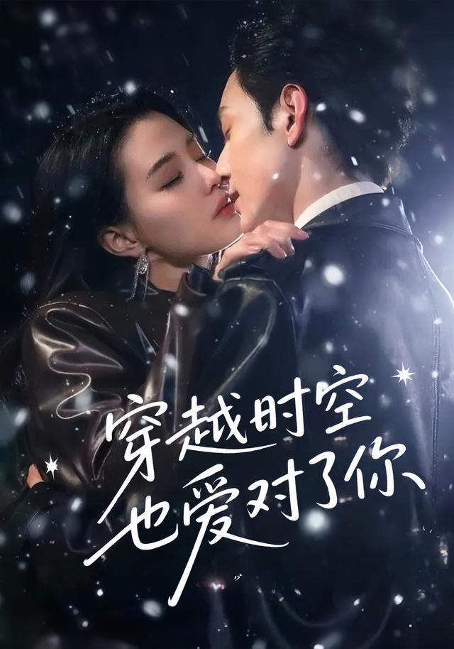 穿越时空也爱对了你第01集