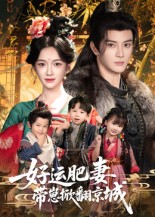 好运肥妻带崽掀翻京城第38集