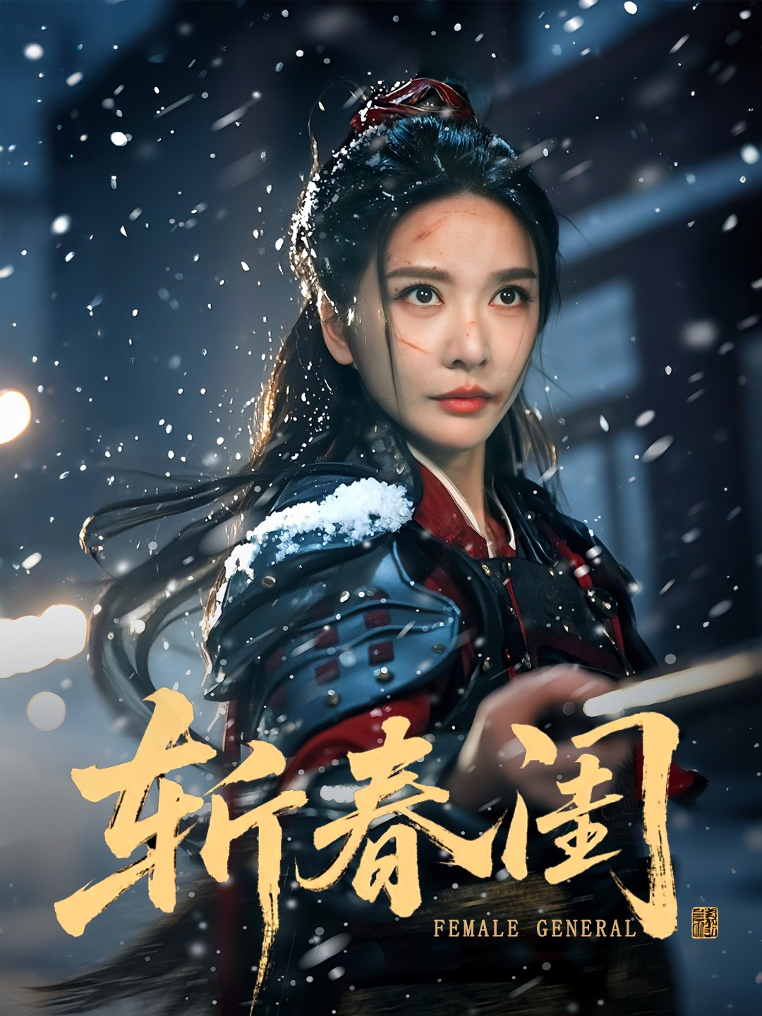 斩春闺第01集
