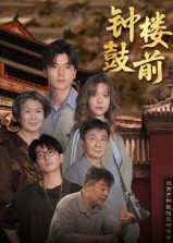 钟鼓楼前第69集