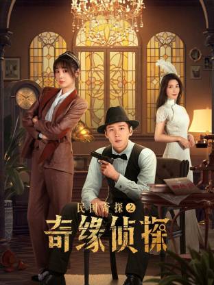 民国奇探之奇缘侦探第12集
