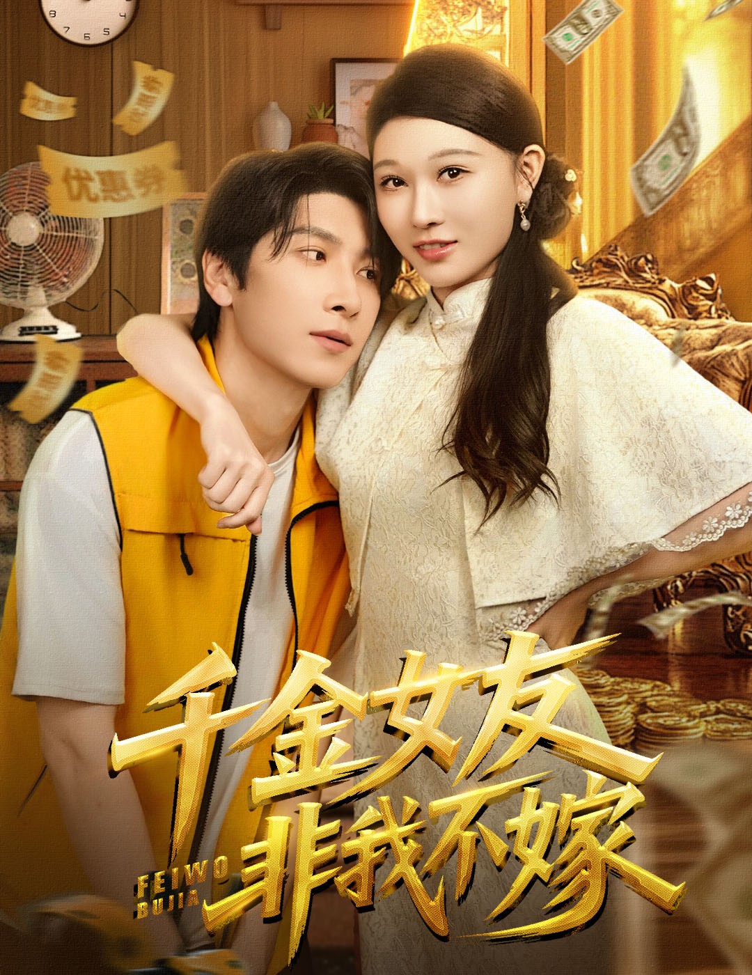 千金女友非我不嫁第61集(大结局)