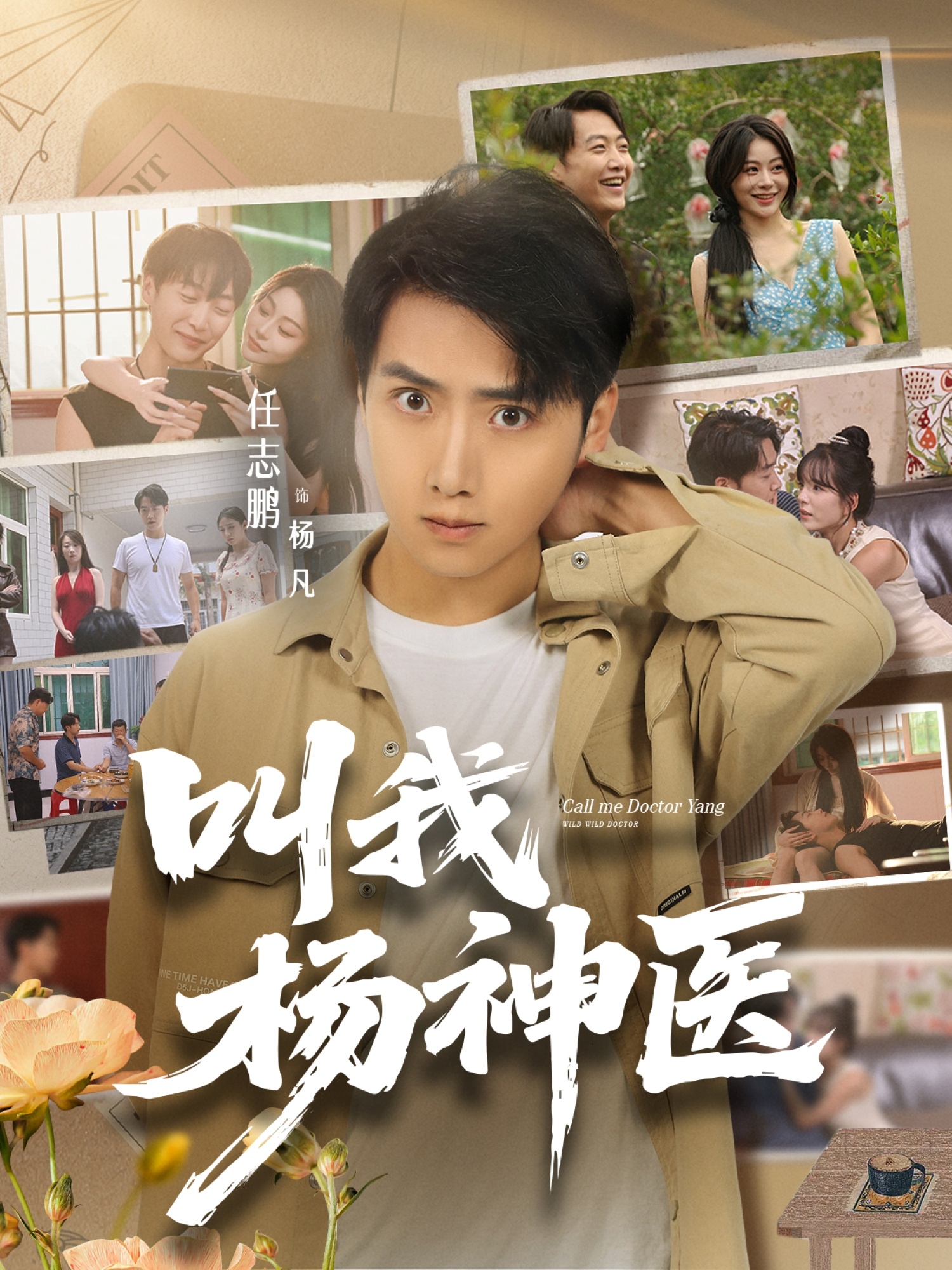 叫我杨神医第04集