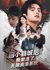 回小县城后我激活了无限资源系统第39集