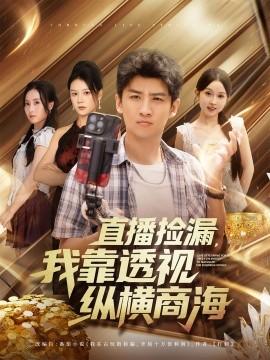 直播捡漏我靠透视纵横商海第73集