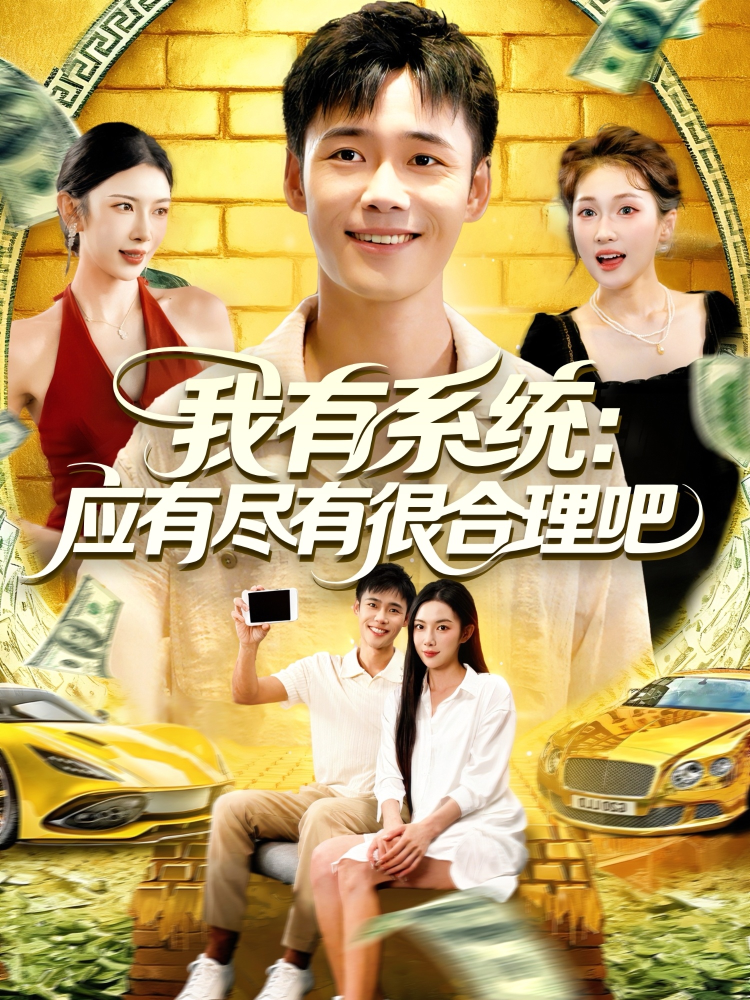 我有系统应有尽有很合理吧第104集(大结局)