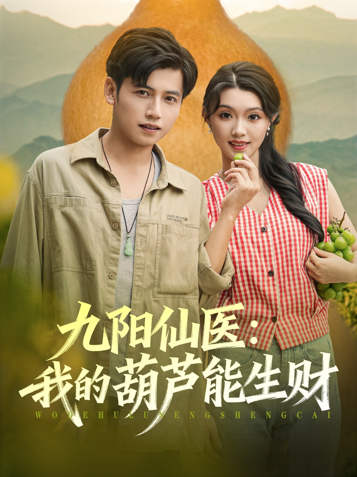 九阳仙医我的葫芦能生财第01集