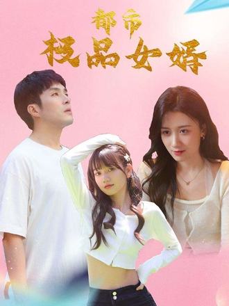 都市极品女婿第14集