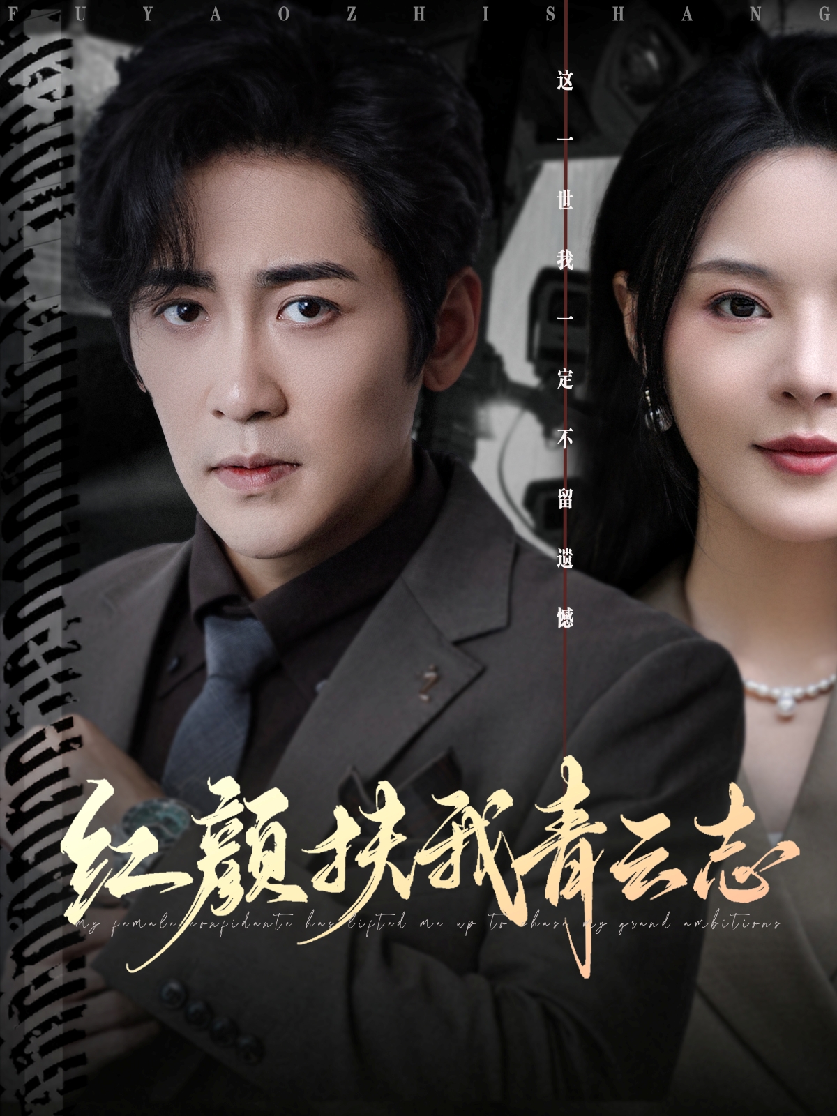 红颜扶我青云志第79集