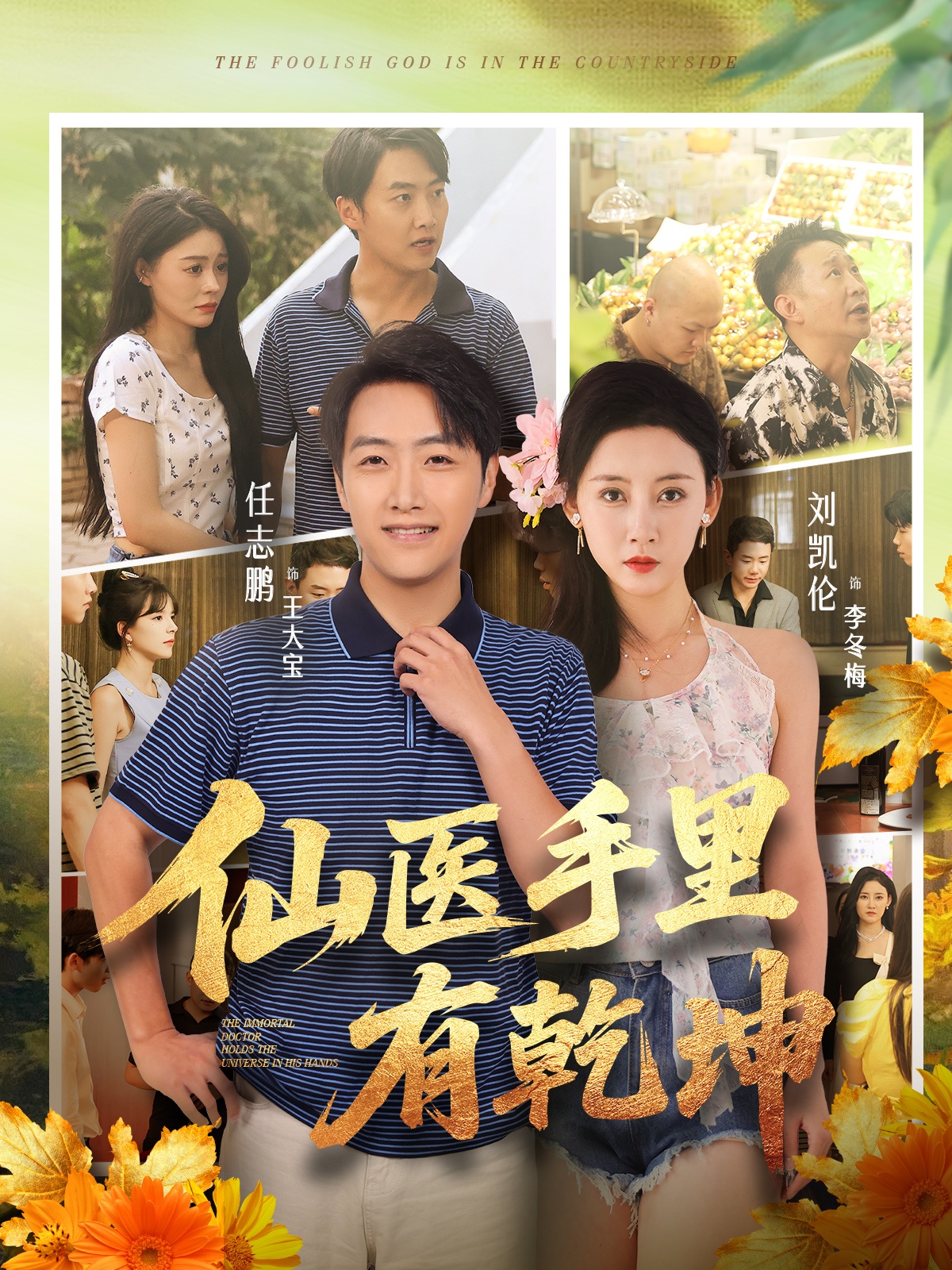 仙医手里有乾坤第13集