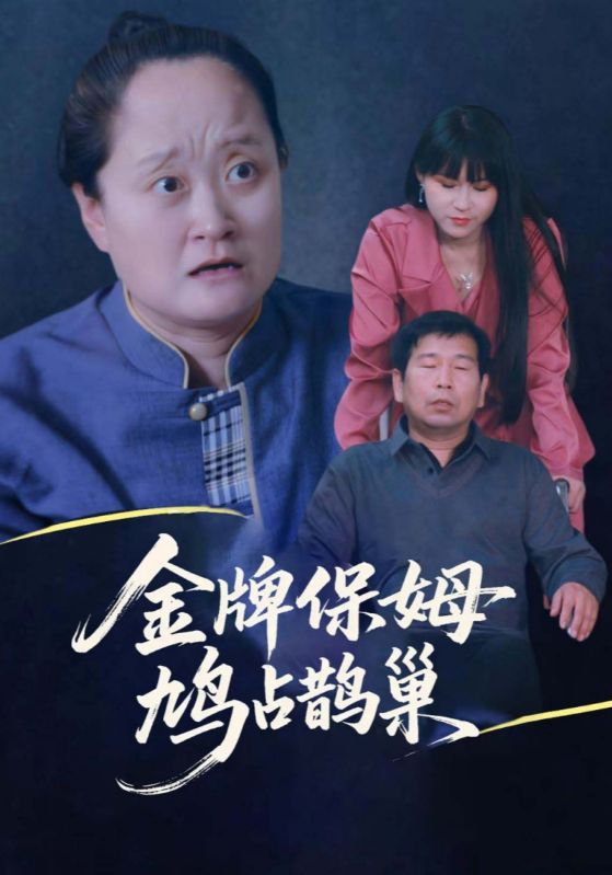 金牌保姆鸠占鹊巢第01集