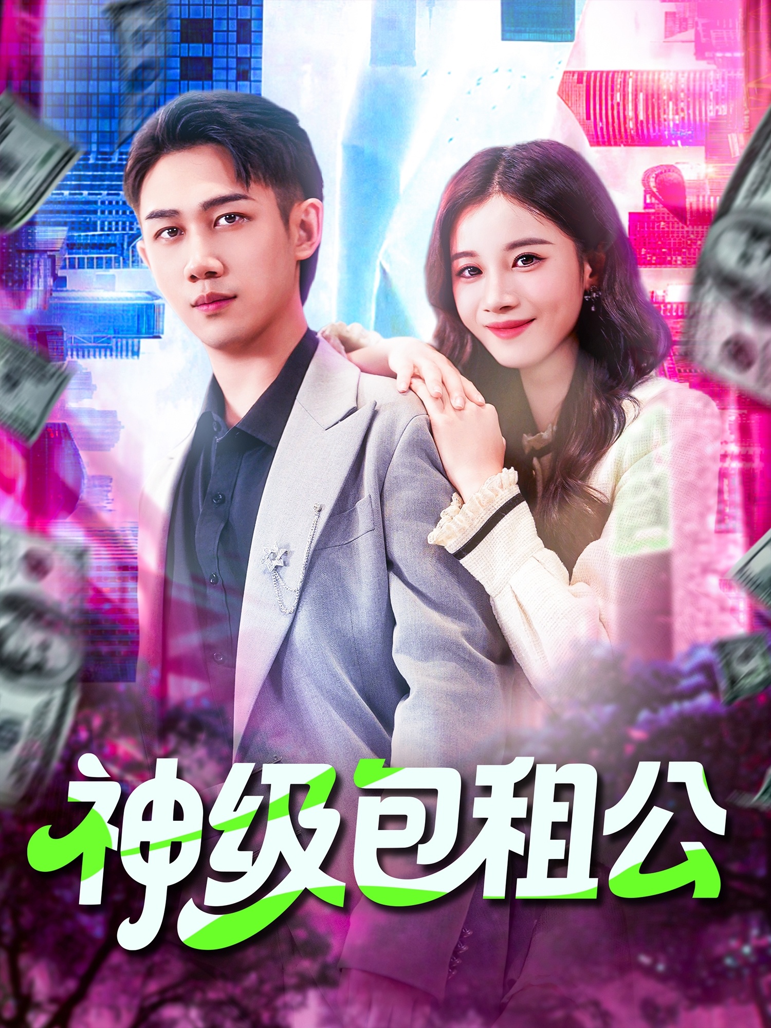 神级包租公第25集