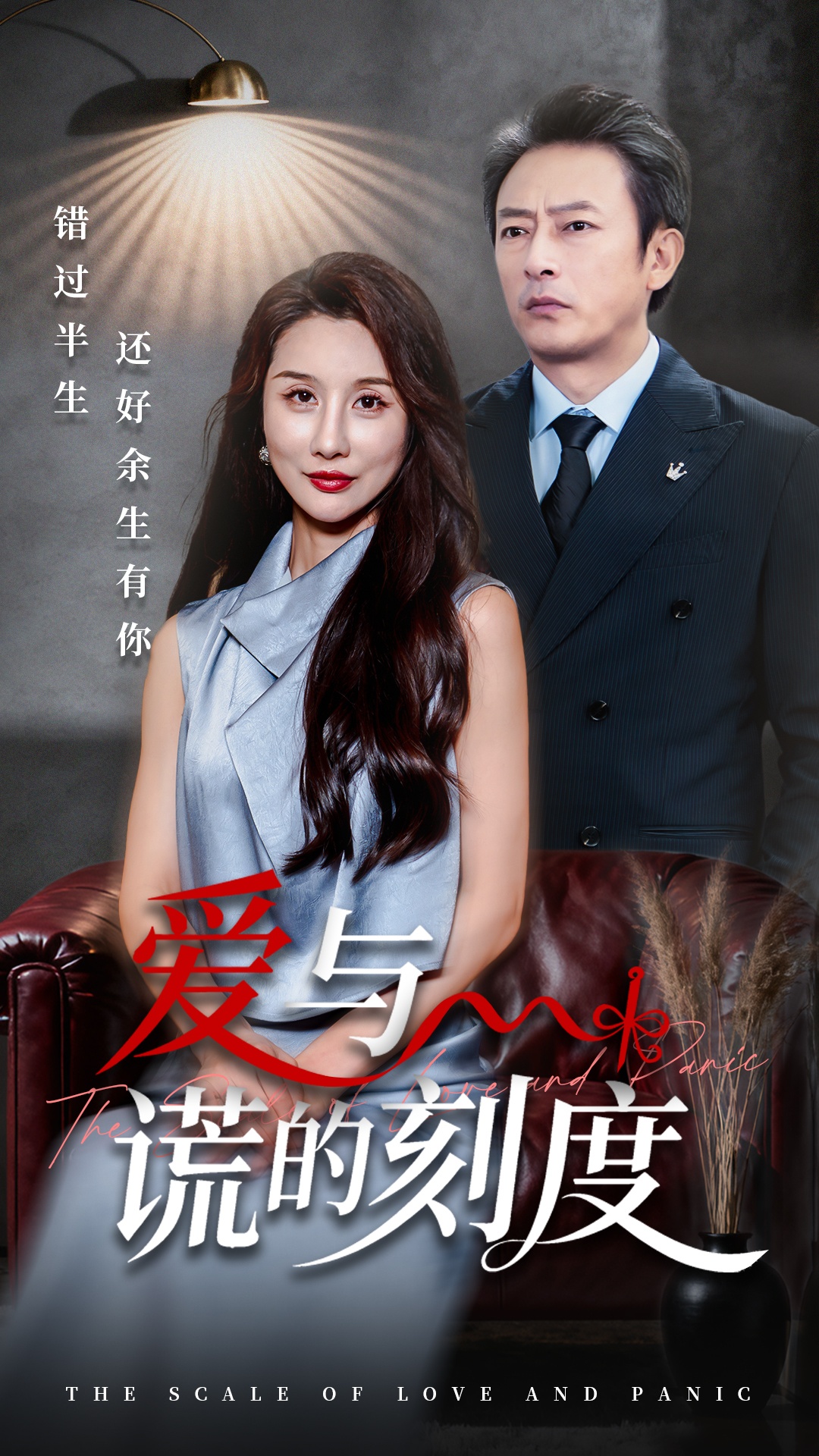 爱与谎的刻度第26集