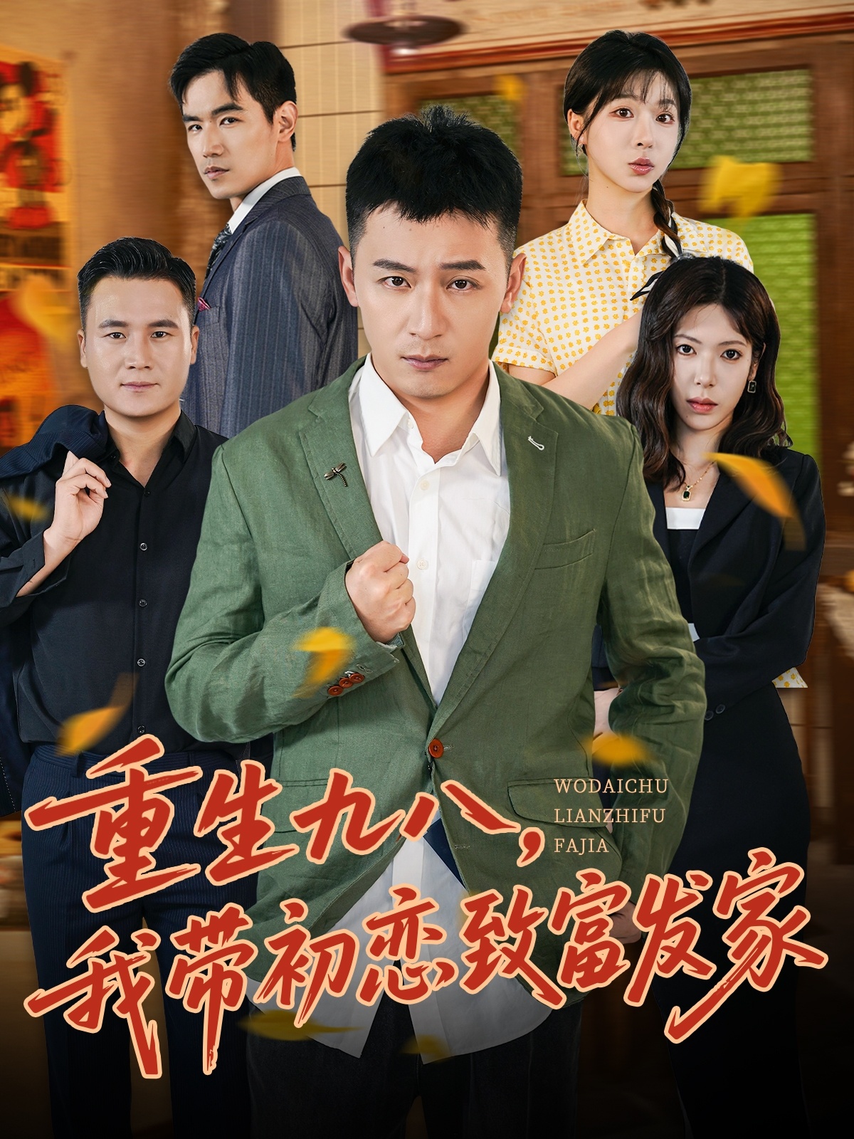 重生九八，我带初恋致富发家第54集
