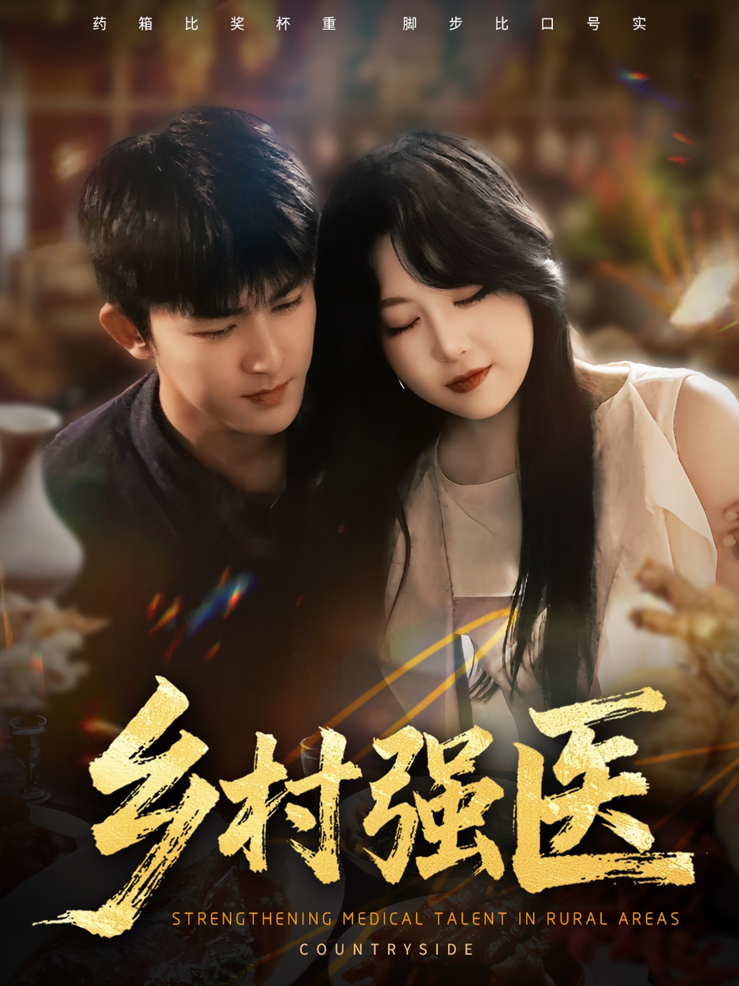 乡村强医第67集