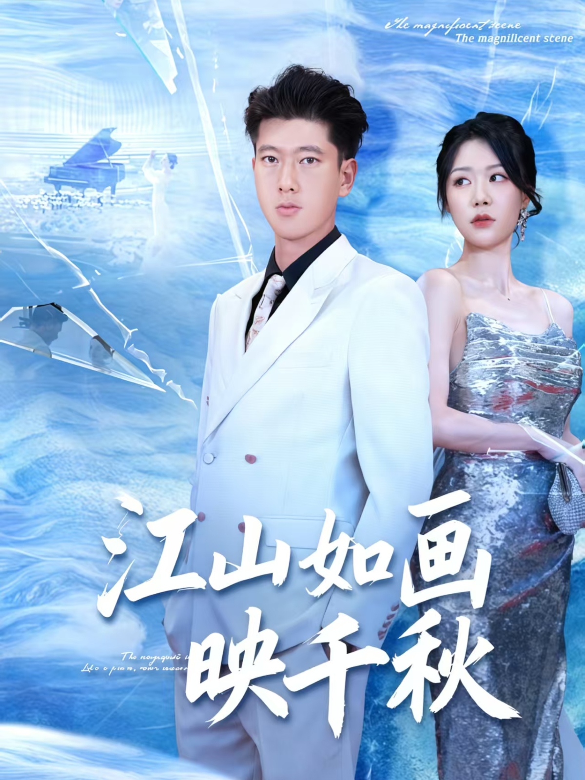 江山如画映千秋第26集
