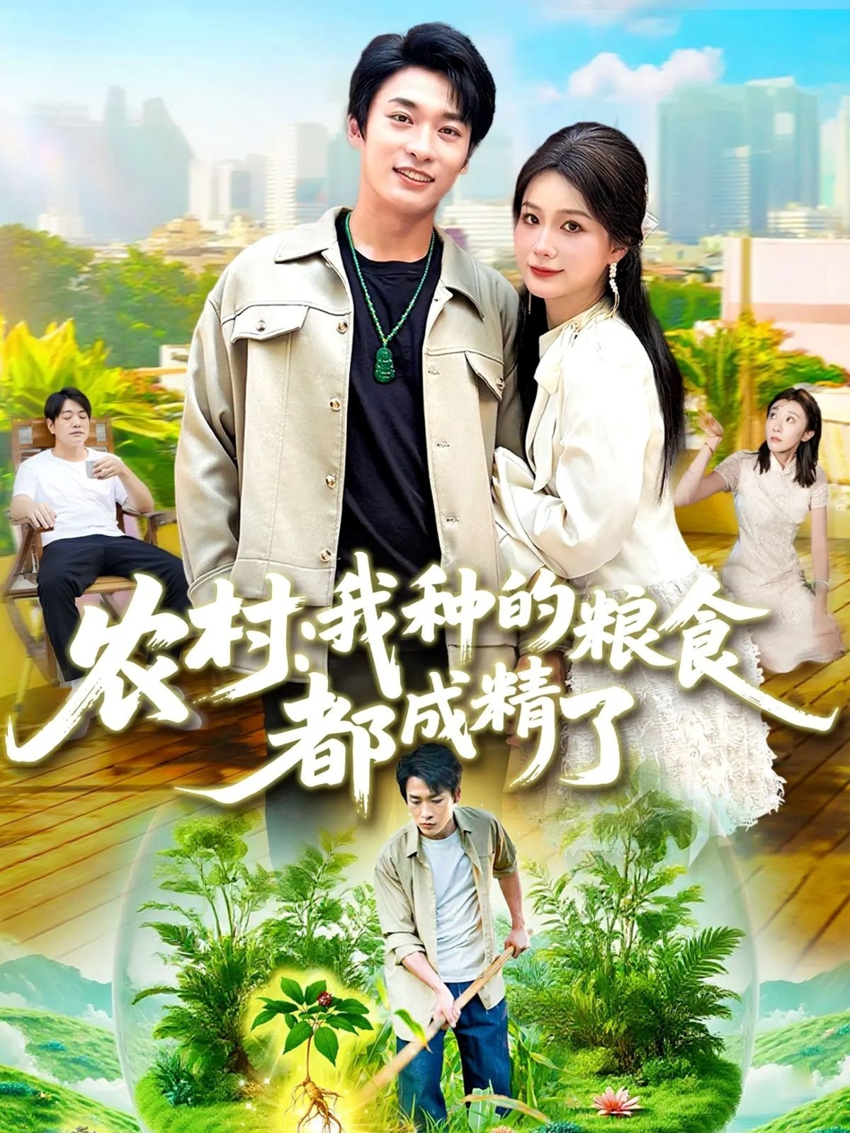 农村我种的粮食都成精了第82集