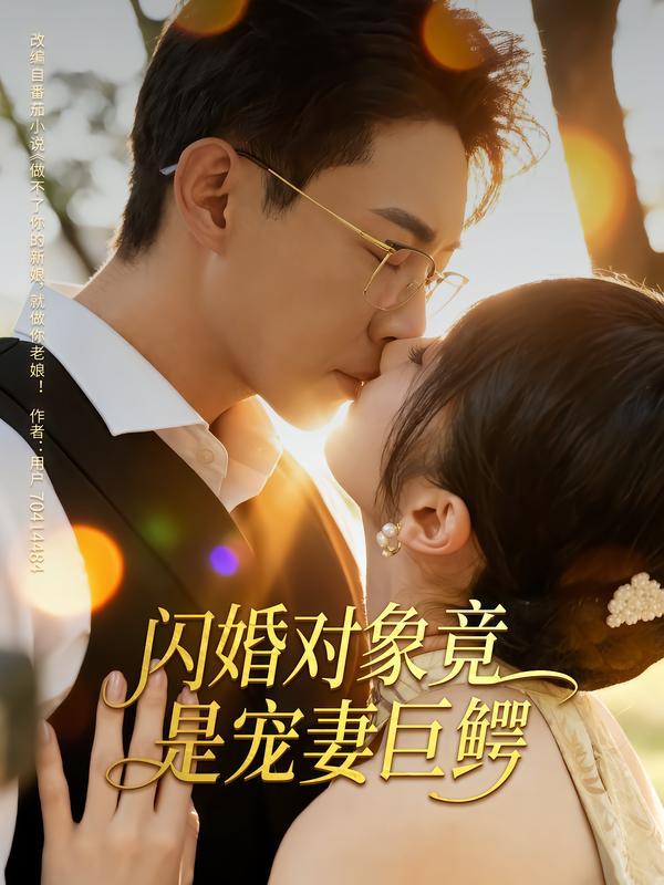 闪婚对象竟是宠妻巨鳄第31集