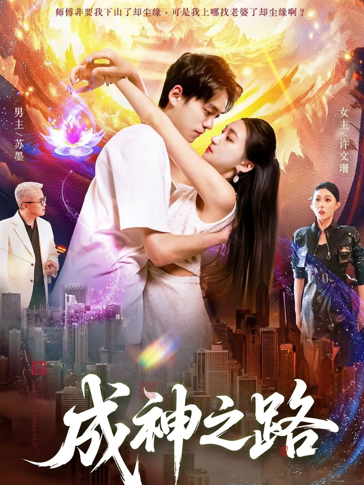成神之路第01集