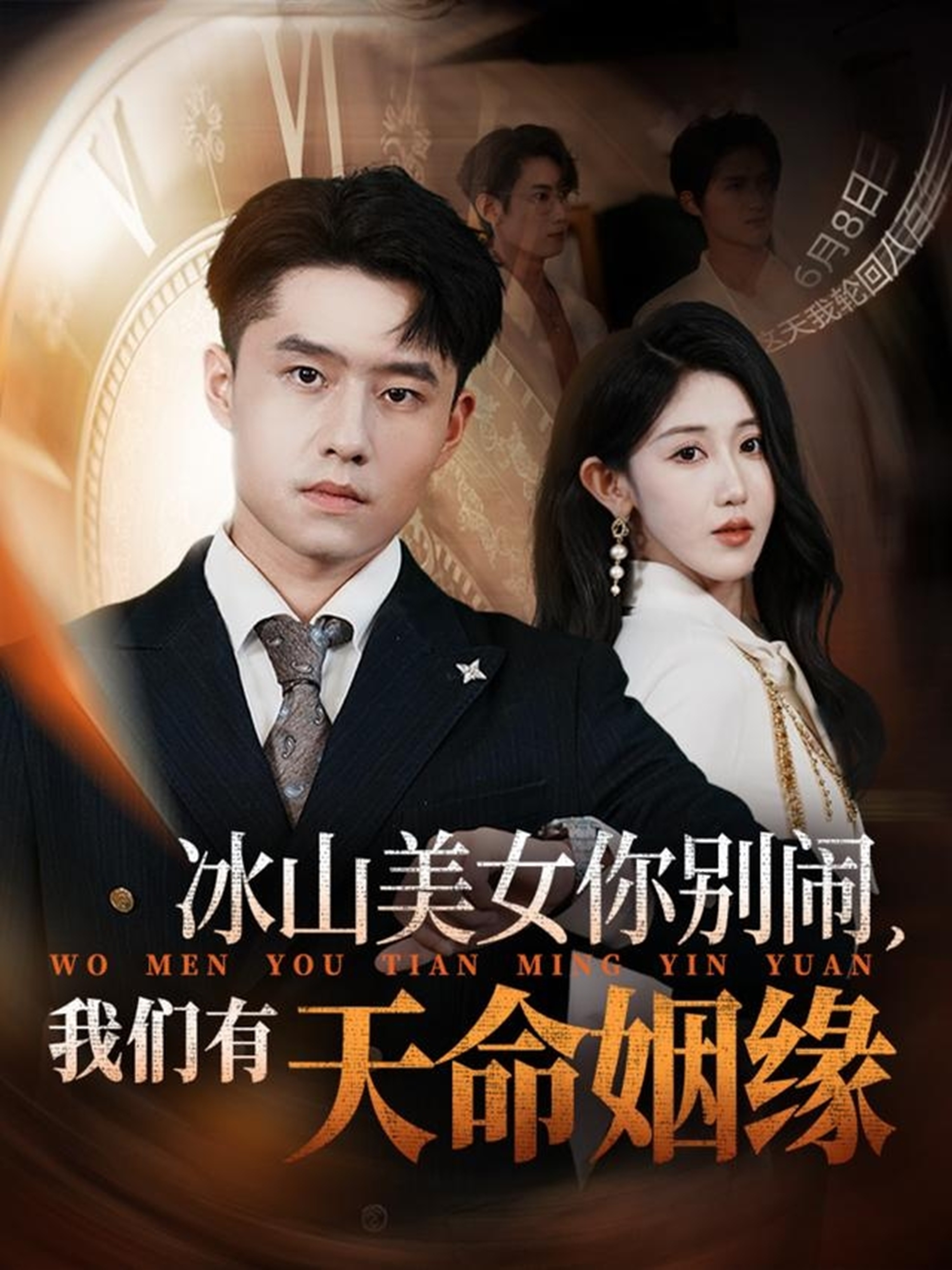 冰山美女你别闹我们有天命姻缘第03集
