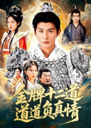 金牌十二道道道负真情第01集