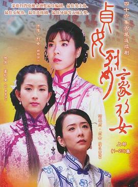 贞女‧烈女‧豪放女第34集