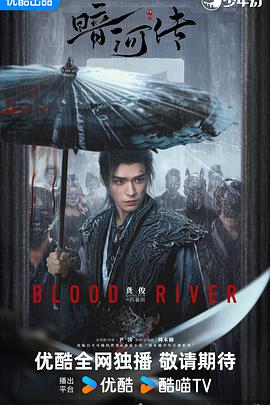 暗河传2025第38集(大结局)
