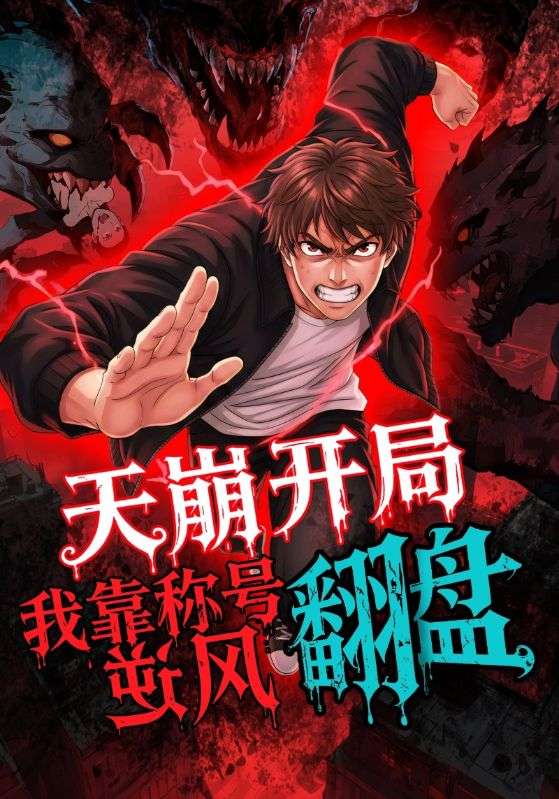 天崩开局，我靠称号翻盘第08集