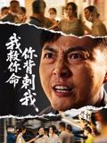 我救你命，你背刺我第58集