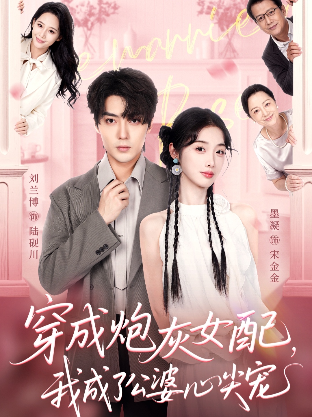 穿成炮灰女配，我成了公婆心尖宠第36集
