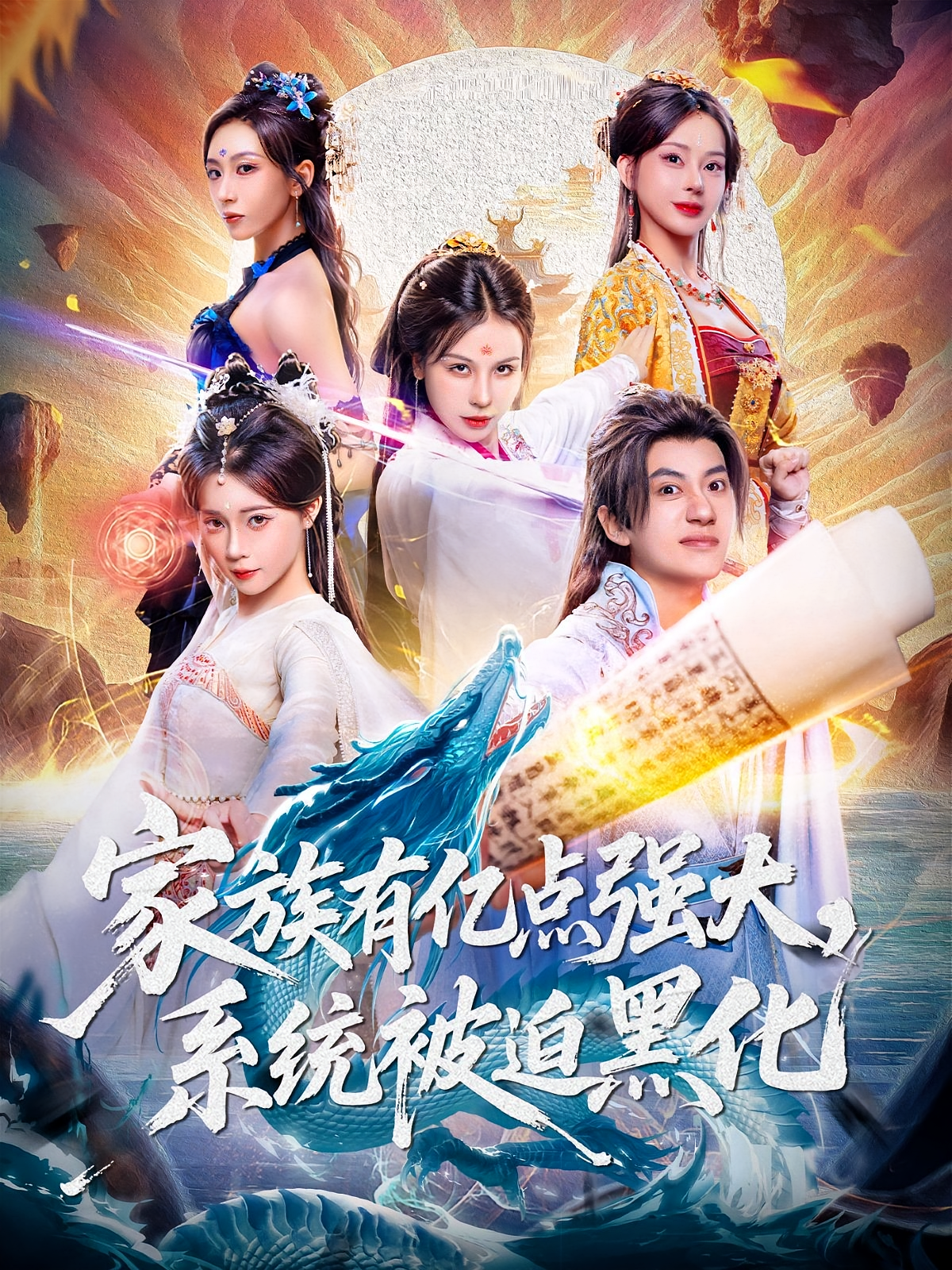 家族有亿点强大，系统被迫黑化第01集