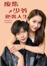 废柴少爷的逆袭人生第54集