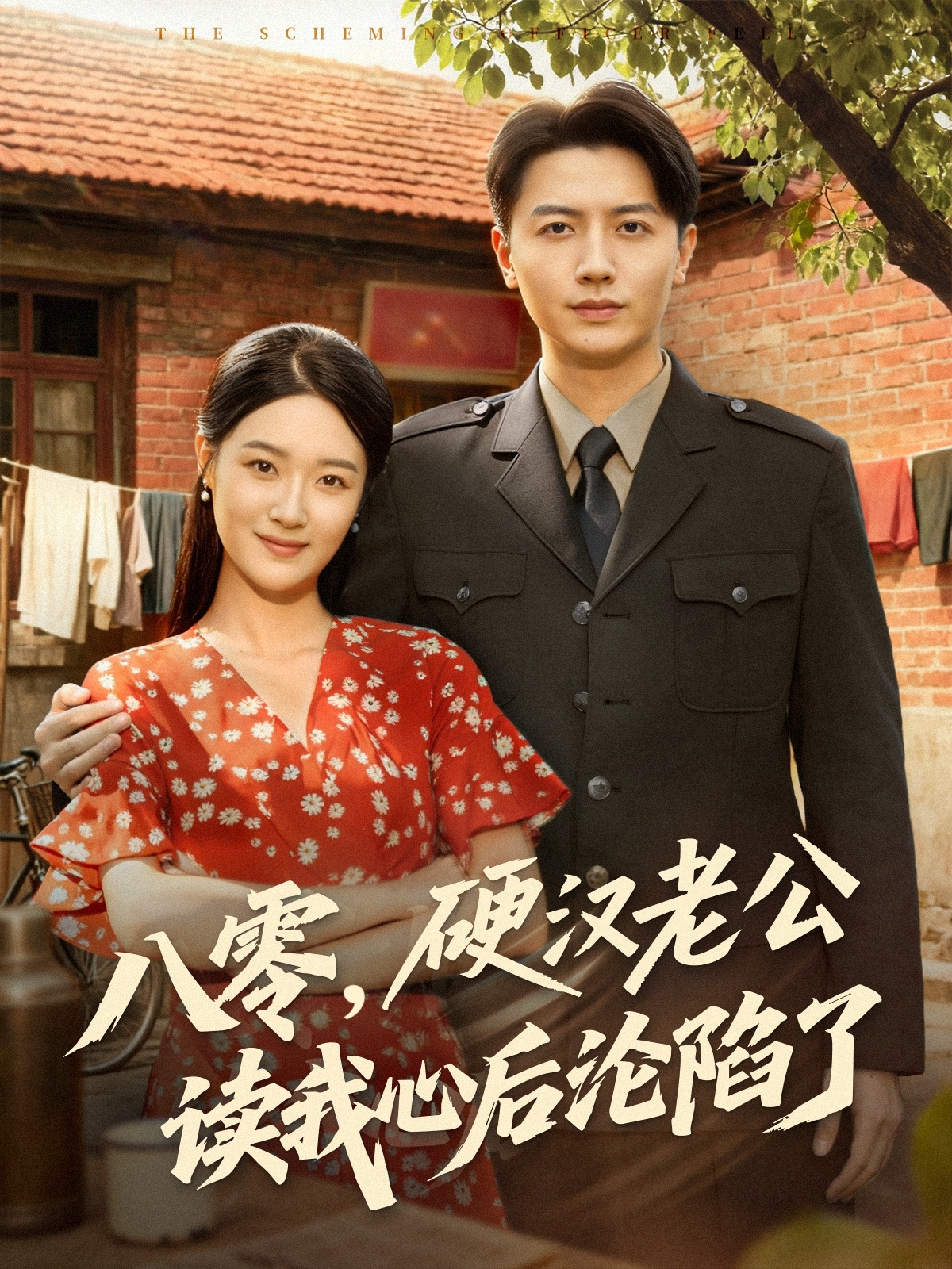 八零，硬汉老公读我心后沦陷了第70集