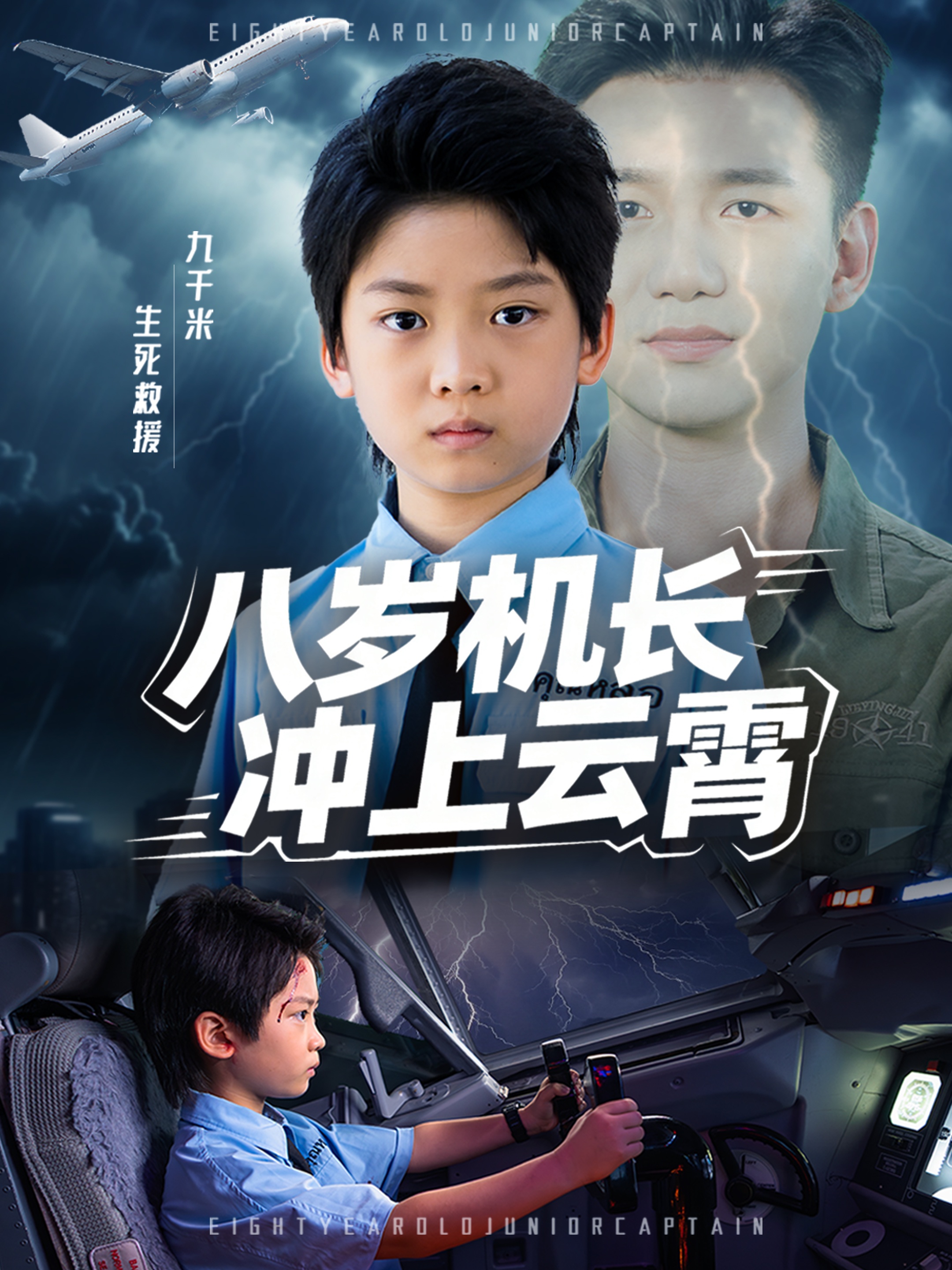 八岁机长冲上云霄第01集