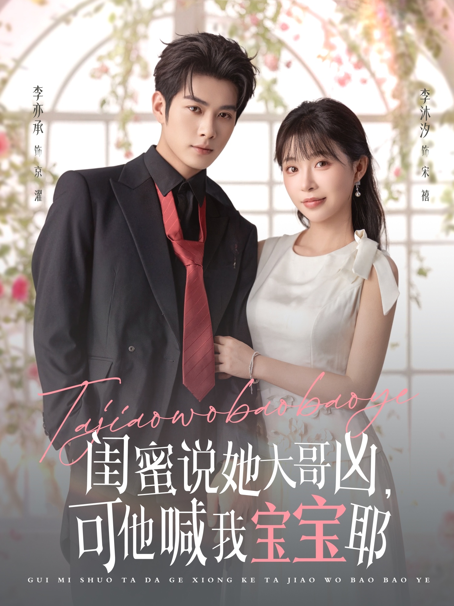 闺蜜说她大哥凶，可他喊我宝宝耶第01集