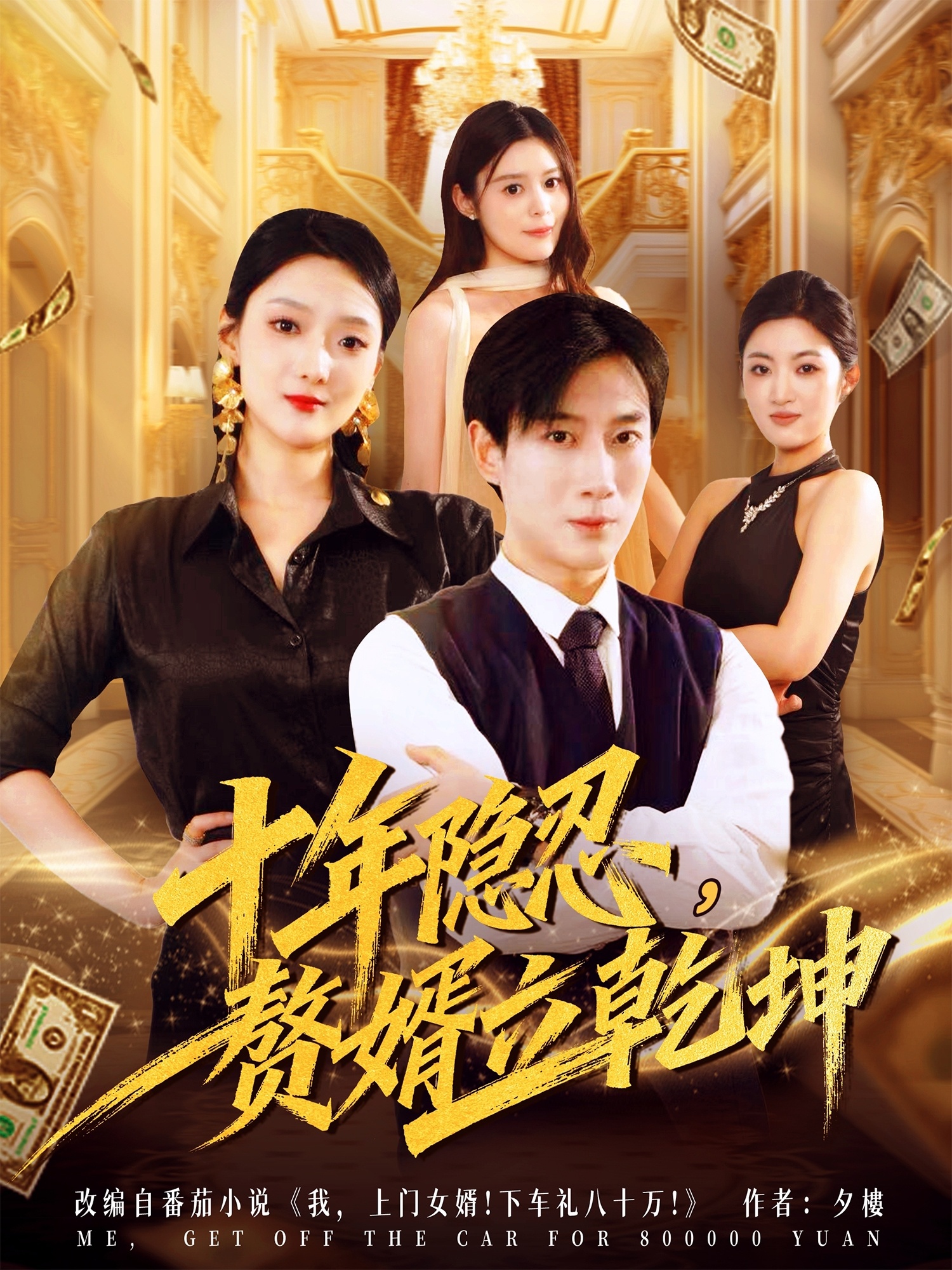 十年隐忍赘婿立乾坤第01集