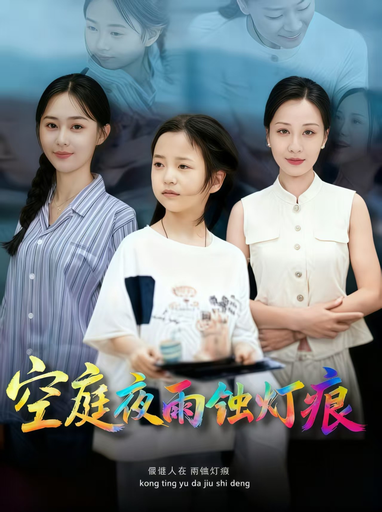 空庭夜雨蚀灯痕第01集