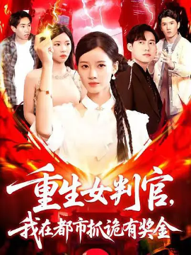 重生女判官我在都市抓诡有奖金第01集