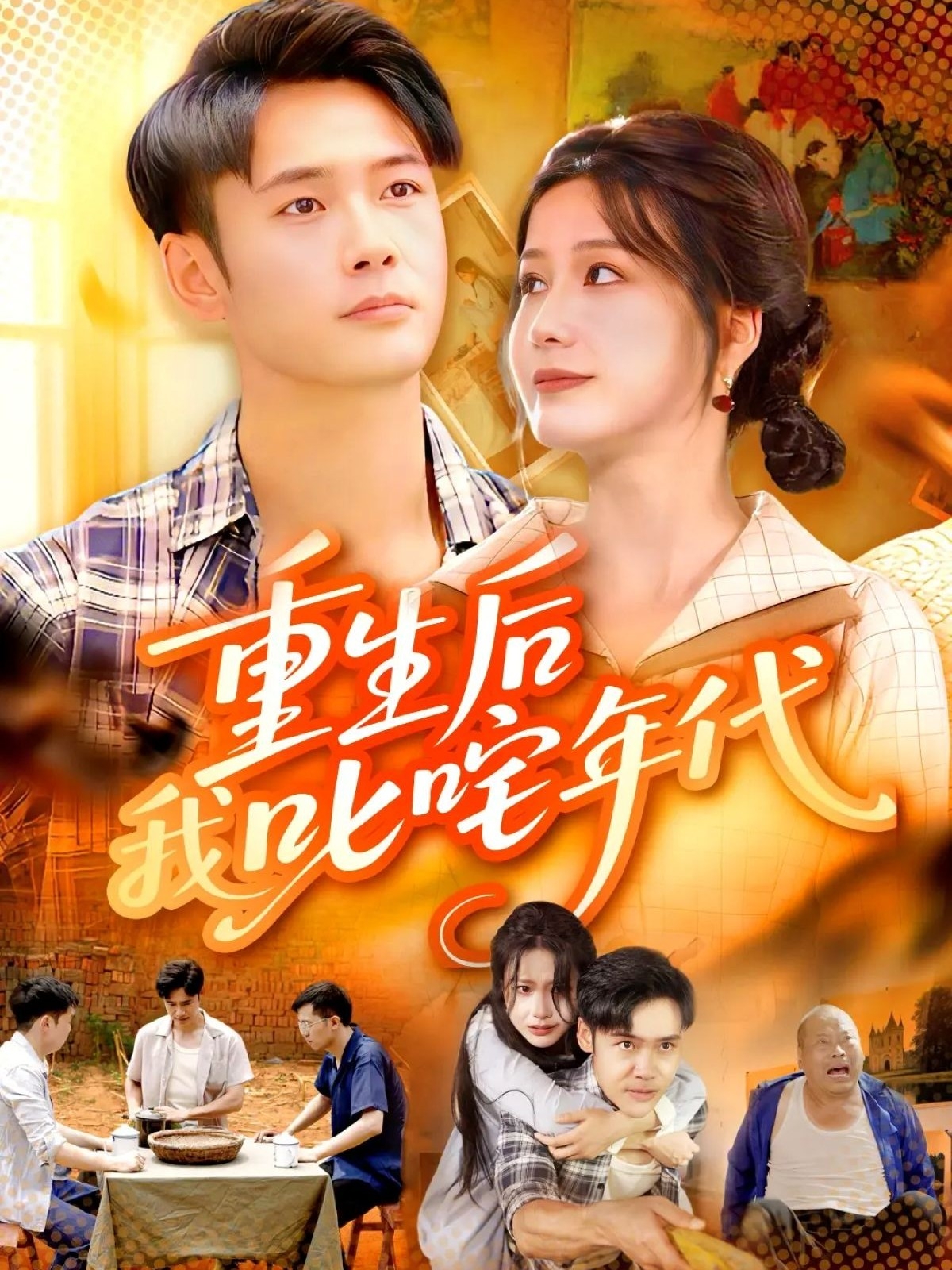 重生后我叱咤年代第107集