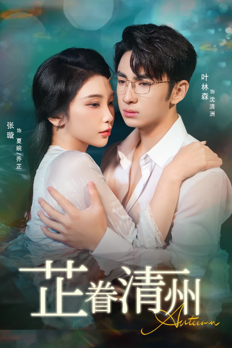 芷眷清州第45集
