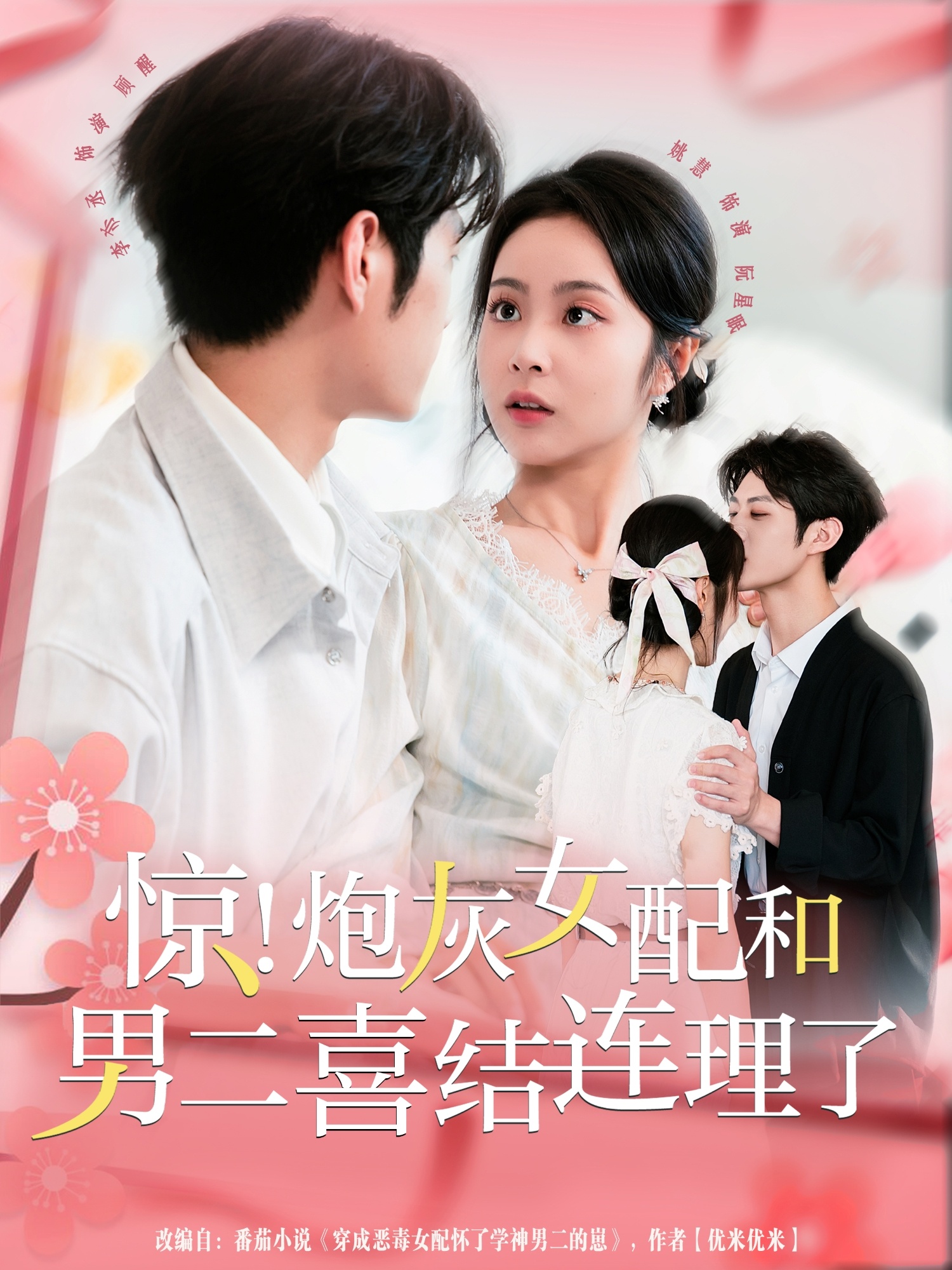 惊！炮灰女配和男二喜结连理了第38集