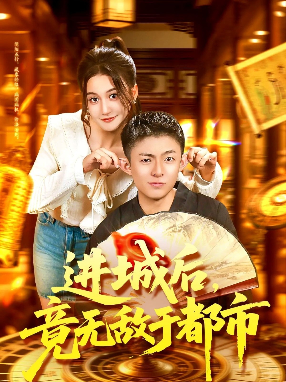进城后，竟无敌于都市第49集