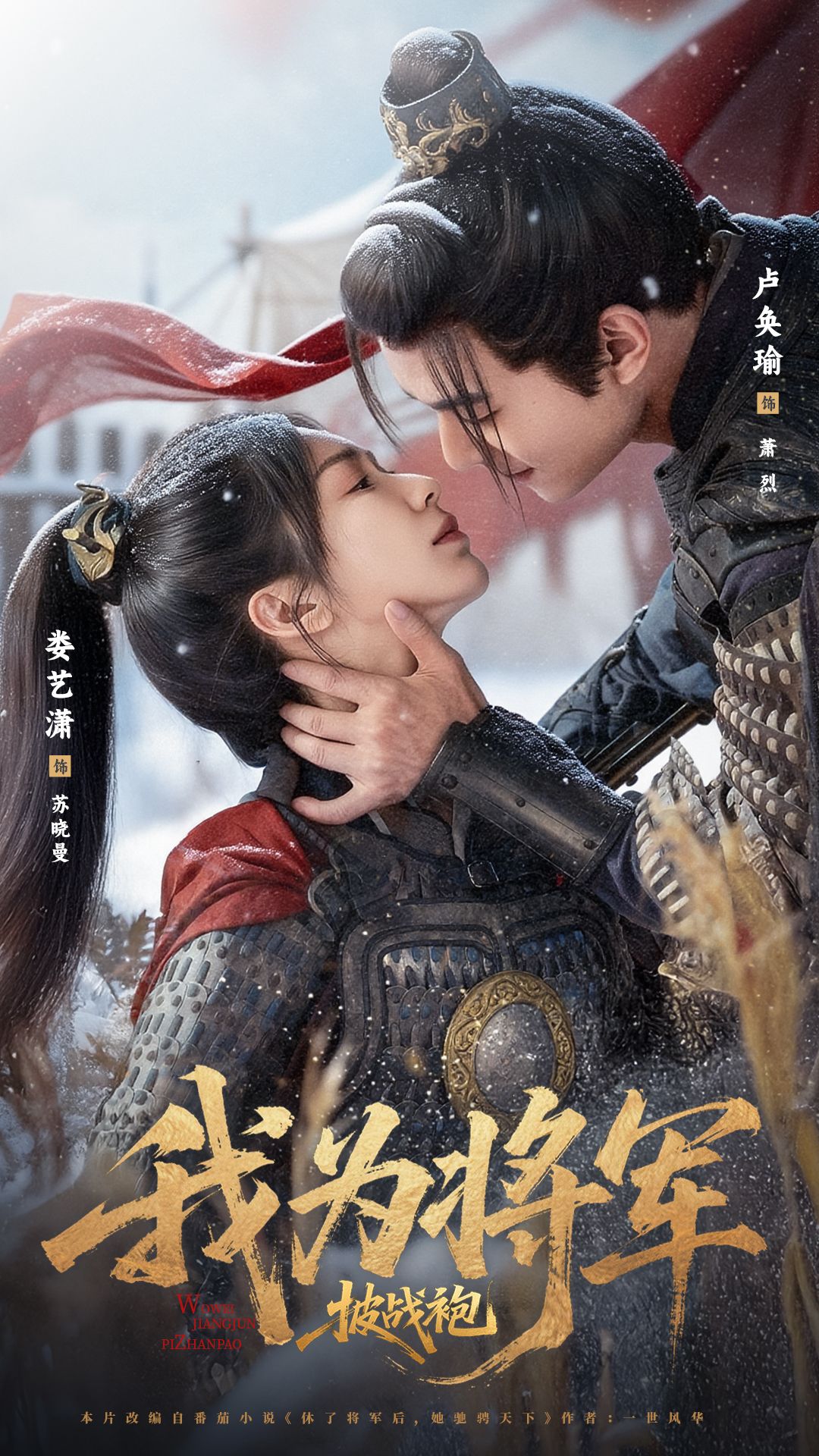 我为将军披战袍第01集