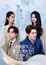 老板做久了，只想好好送外卖第55集