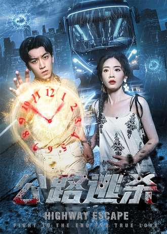 公路逃杀第51集