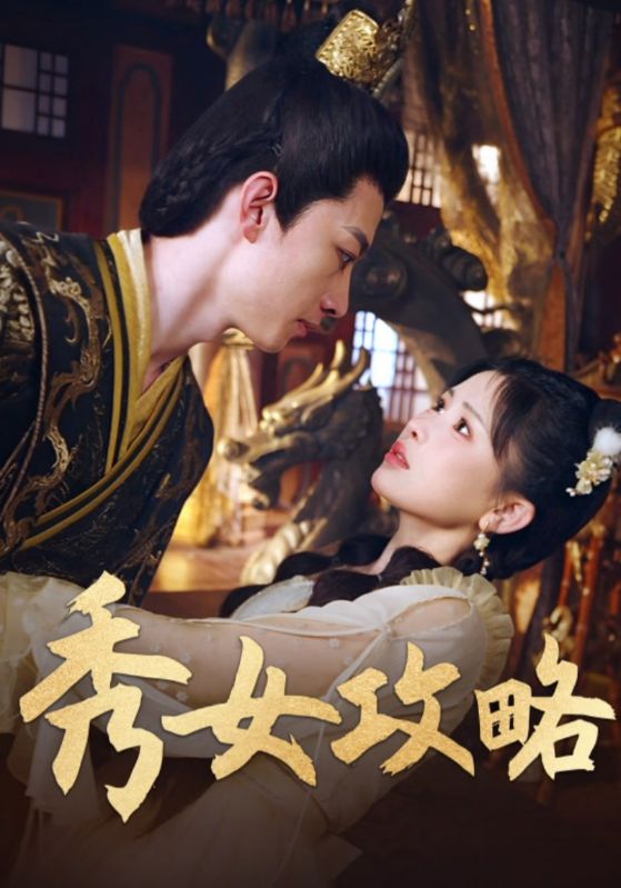 秀女攻略第01集