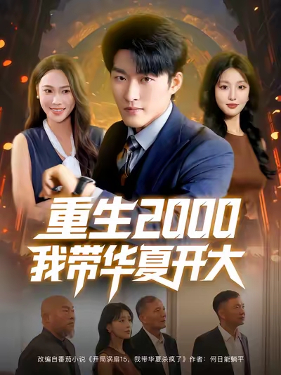 重生2000我带华夏开大第61集