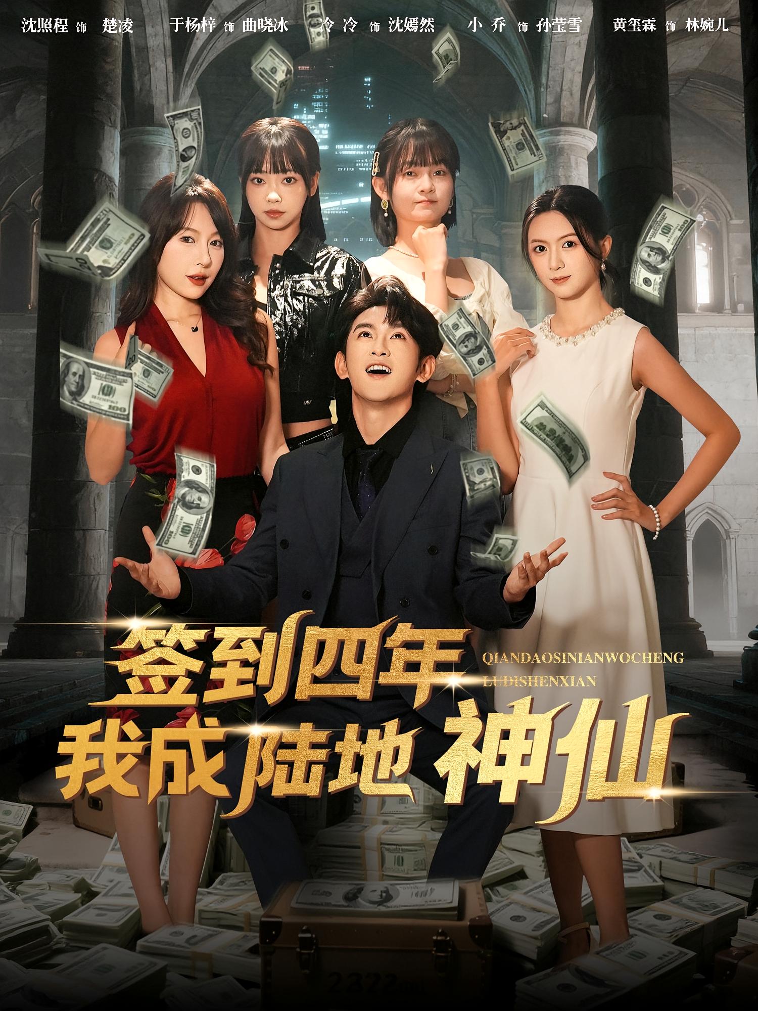 签到四年我成陆地神仙第01集