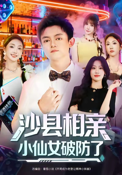 沙县相亲小仙女破防了第21集