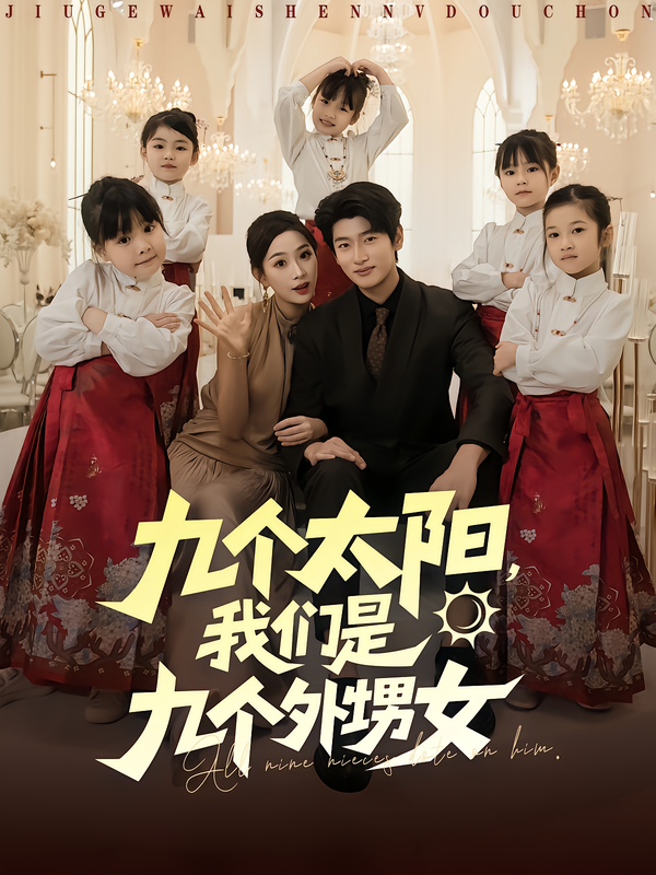 九个太阳，我们是九个外甥女第66集